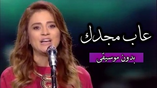 -   ( )   | Julia Boutros - 3aba Majdaka (Vocals Only) & Lyric