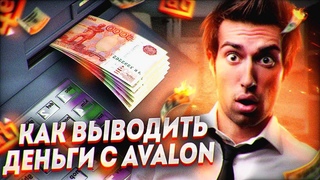 Заработок в интернете | Авалон технолоджис - выводи деньги ГАРАНТИРОВАННО!!!