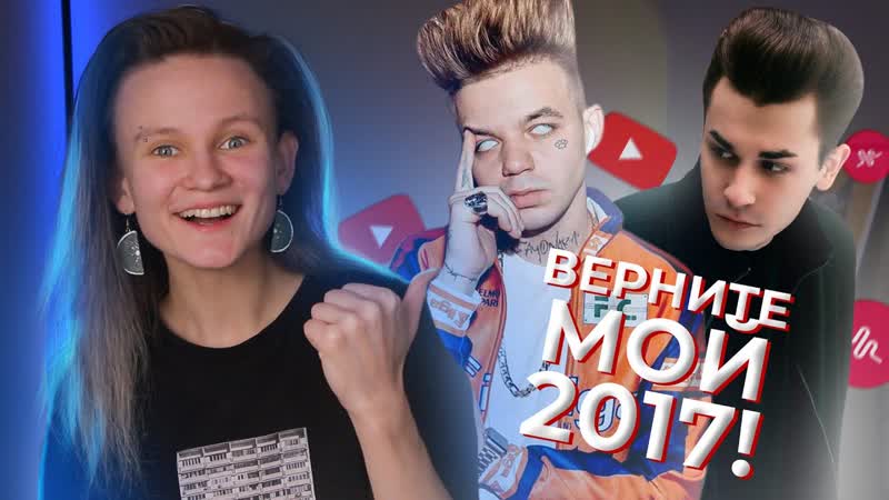 ПОЧЕМУ ВСЕ ХОТЯТ ВЕРНУТЬ 2017 ЧТО СТАЛО С