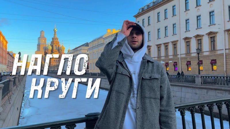 Нагло