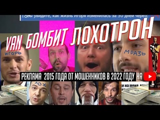 Van бомбит Lohotron Лохотрон Нигма 2 Виктор Ламборгинов - youtube рекламирует мошенников!