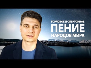 Горловое и обертонное пение народов мира