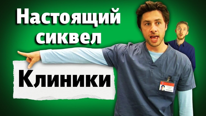 Секретный эпизод Клиники : с русской озвучкой и целиком,