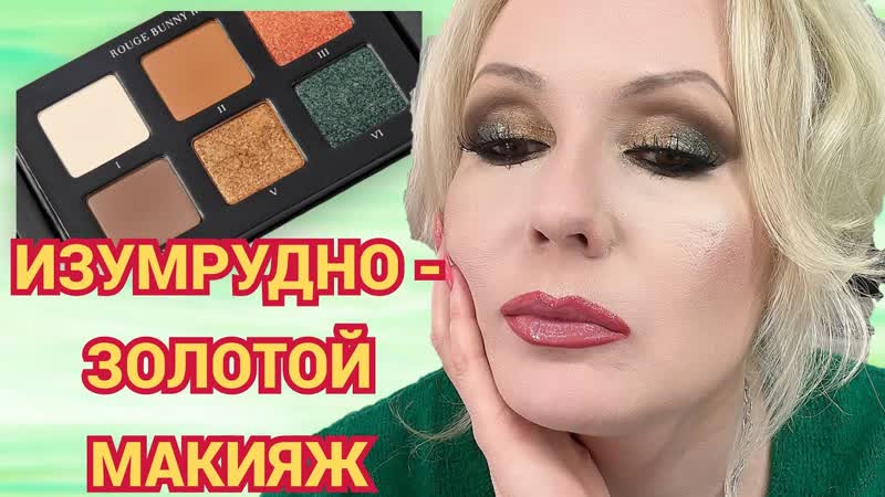 ЗЕЛЕНЫЙ МАКИЯЖ НОВОЙ ПАЛЕТКОЙ ROUGE BUNNY ROUGE, ,ТЕСТИРУЕМ