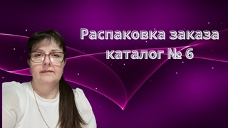 ДОЛГОЖДАННЫЕ НОВИНКИ 6 КАТАЛОГА ФАБЕРЛИК😍 РАСПАКОВКА ЗАКАЗА ФАБЕРЛИК🛍