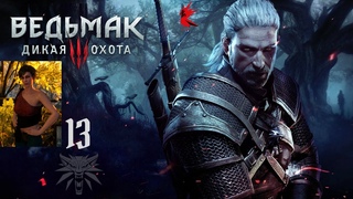 Ведьмак 3. 13 Часть (CD Projekt RED) 2K (M22) 18+ // перезалив в 2К (содержимое видео без изменений)