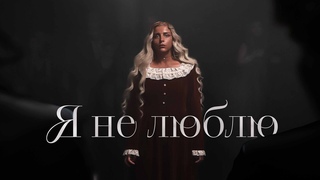 Megi Gogitidze /   - Я не люблю (Official Video)