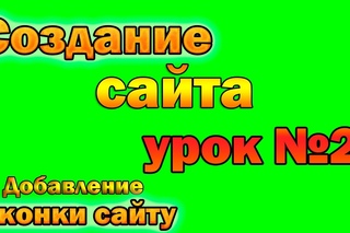 Создание сайта урок №2 | Добавляем иконку сайту!
