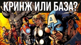 Мнение о комиксе Ultimates Марка Миллара и Брайана Хитча 18+(спойлеры!)