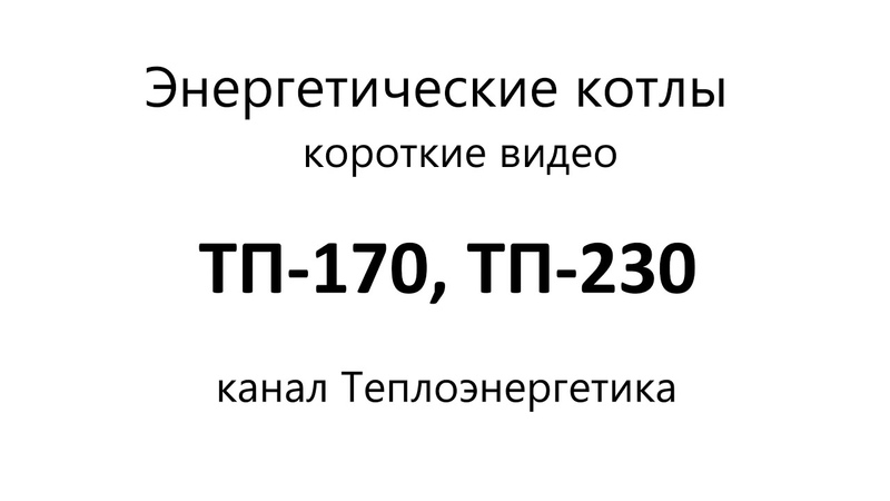 ТП 170. Паровой энергетический