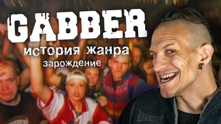 ЧТО ТАКОЕ ГАББЕР! История звука и субкультуры (часть 1)
