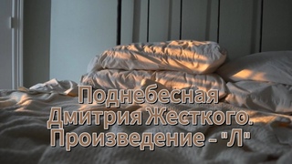 Дмитрий Жесткий: Л