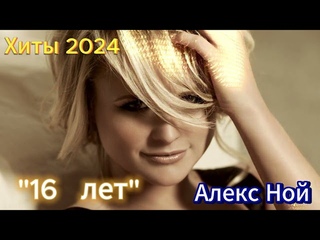 16 лет           Алекс Ной