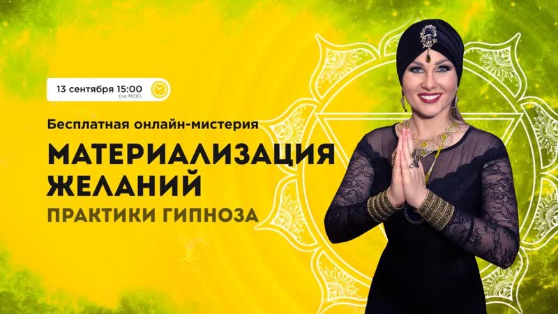 БЕСПЛАТНАЯ ОНЛАЙН МИСТЕРИЯ МАТЕРИАЛИЗАЦИЯ ЖЕЛАНИЙ.