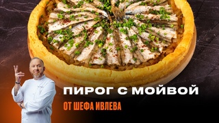 КАК ПРИГОТОВИТЬ ПИРОГ С МОЙВОЙ