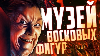 Музей Восковых Фигур  История кроссовера монстров