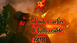 Valheim ОГОНЬ С НЕБЕС ЖУК | ВАЛХЕЙМ БОМБАРДИРОВЩИК НЕБЕСНЫЙ #17