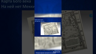 МЕККИ НЕТ НА ДРЕВНИХ КАРТАХ