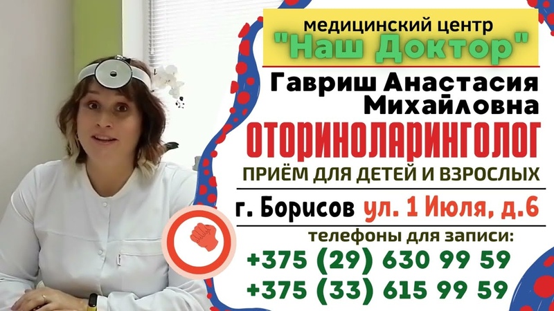 Медицинский центр Наш Доктор г. Борисов ЛОР Гавриш