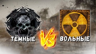 КОРОЛЬ ЗОНЫ 3 СЕЗОН | 1/8 | ТЁМНЫЕ СТАЛКЕРЫ VS ВОЛЬНЫЕ СТАЛКЕРЫ