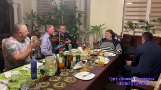 Гурт Зелена папороть. В гостях у майбутніх молодят.