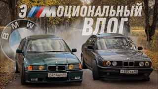 эMоциональный влог на бмв / дрифт на е34 и е36