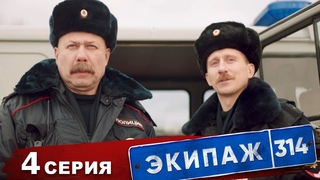 Экипаж 314 | 1 сезон | 4 серия | Снимается кино