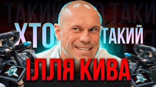 ХТО такий ІЛЛЯ КИВА  | Малесенький гвинтик російських колаборантів