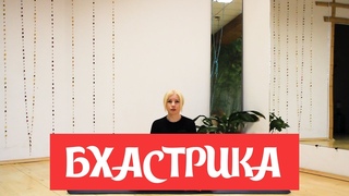Бхастрика пранаяма - 3 варианта