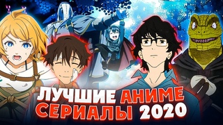 11 Лучших аниме сериалов, которые уже вышли в 2020 году