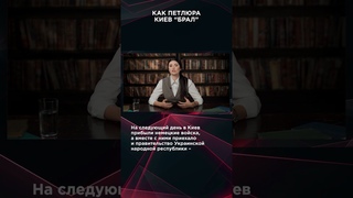 КАК ПЕТЛЮРА КИЕВ БРАЛ | #ВзглядПанченко