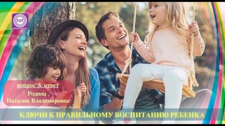 КЛЮЧИ К ПРАВИЛЬНОМУ ВОСПИТАНИЮ РЕБЁНКА.