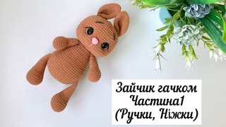 Зайчик гачком амігурумі. Частина 1 (Ручки, Ніжки)