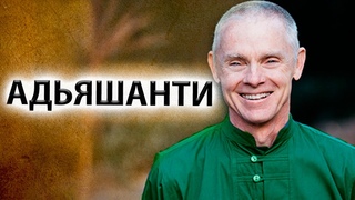 Энергетическая составляющая просветления [Адьяшанти]