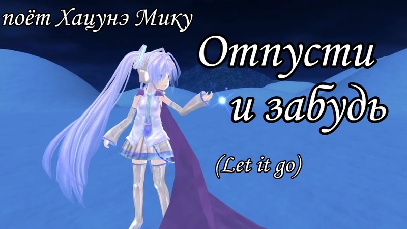 Отпусти и забудь Мику (кавер на
