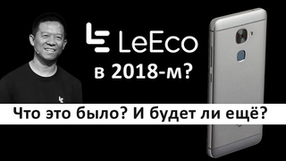 Феномен LEECO  покупать ли в 2018-м их смартфоны Плюсы и минусы