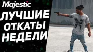 ХОТЕЛ ПОДСТАВИТЬ НЕЗНАКОМЦА НО ВМЕШАЛАСЬ КАРМА | GTA 5 | MAJESTIC RP