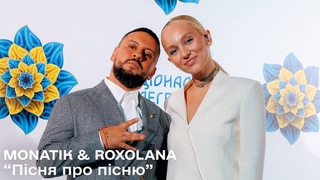 MONATIK & ROXOLANA - Пісня про пісню (LIVE Національна Легенда України|Триб'ют Тараса Петриненко)