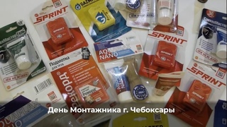 САНТЕХМАСТЕР ГРУПП на Дне Монтажника в г. Чебоксары-2023  #ремонт #сантехника #чебоксары