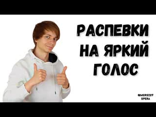 Распевки на ярчайший голос   |   15 мин интенсив  #вокал