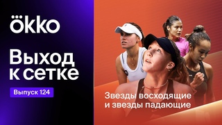 Выход к сетке. Подкаст #124. Звезды восходящие и звезды падающие
