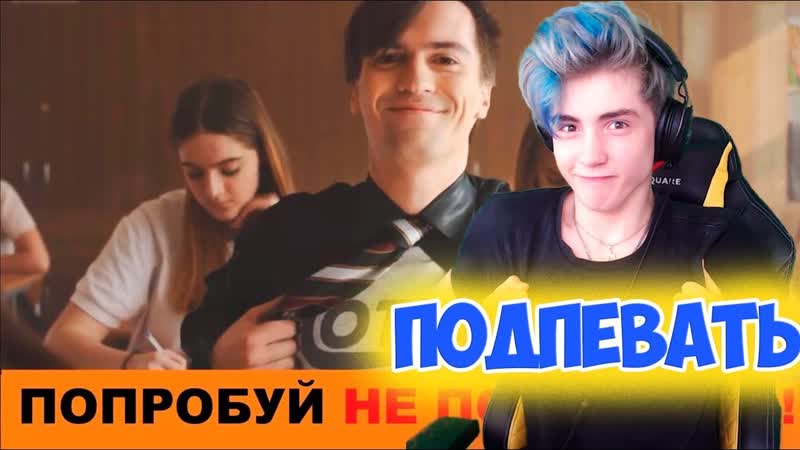 ПОПРОБУЙ НЕ ПОДПЕВАТЬ ПАРОДИИ ЧОТКОГО ПАЦИ ЧЕЛЛЕНДЖ,