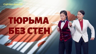 Христианская сценка Тюрьма без стен