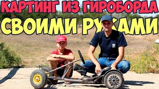 Картинг из гироборда своими руками / ГИРОКАРТ / Электрокартинг / Самодельный картинг