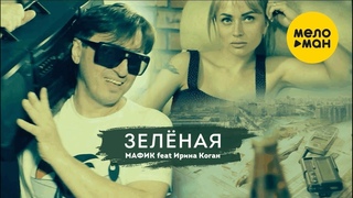 МАФИК / feat/  Ирина КОГАН  - //ЗЕЛЁНАЯ // -
