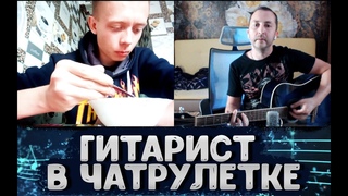 Гитарист в чат рулетке #3. Реакция девушек на гитару | ddkolja