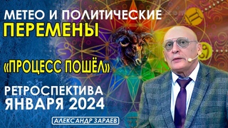МЕТЕО И ПОЛИТИЧЕСКИЕ ПЕРЕМЕНЫ  " ПРОЦЕСС ПОШЁЛ " РЕТРОСПЕКТИВА ЯНВАРЯ 2024  АЛЕКСАНДР ЗАРАЕВ