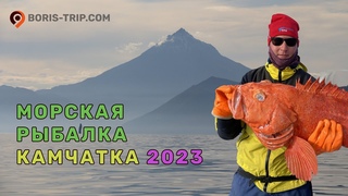Морская прогулка в бухту Русская. Рыбалка на морского окуня. Камчатка.