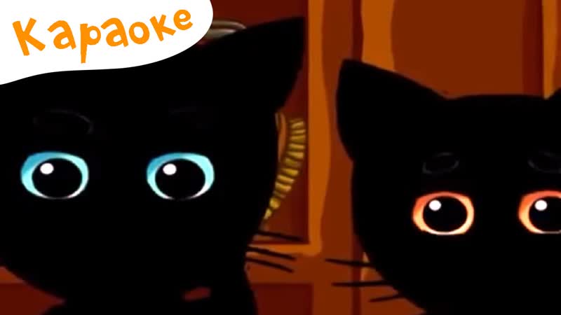 Есть у нас такая дверь ТРИ КОТЕНКА КАРАОКЕ для детей,