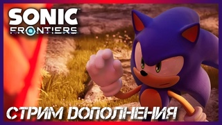 ДОБИВАЕМ ДОПОЛНЕНИЕ SONIC FRONTIERS НА ХАРДЕ  СТРИМ